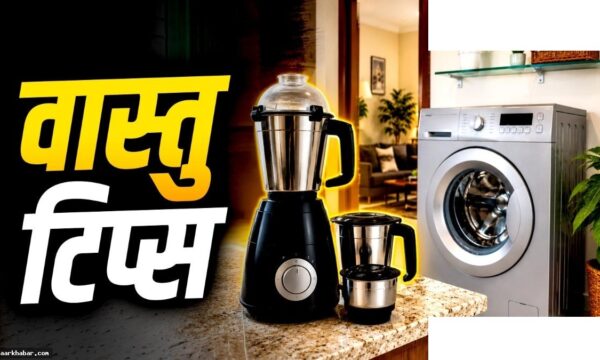 वॉशिंग मशीन और मिक्सर ग्राइंडर रखने का लकी एरिया