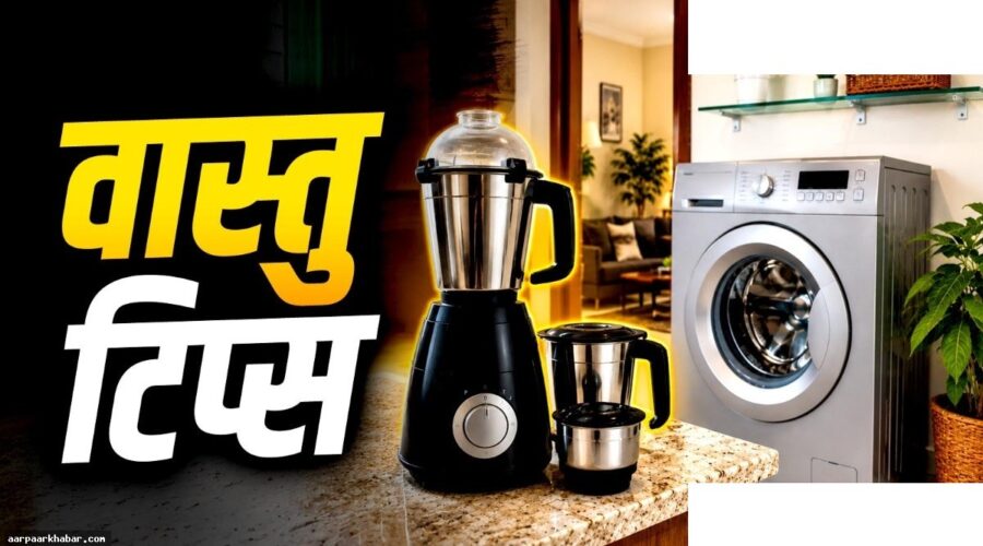 वॉशिंग मशीन और मिक्सर ग्राइंडर रखने का लकी एरिया