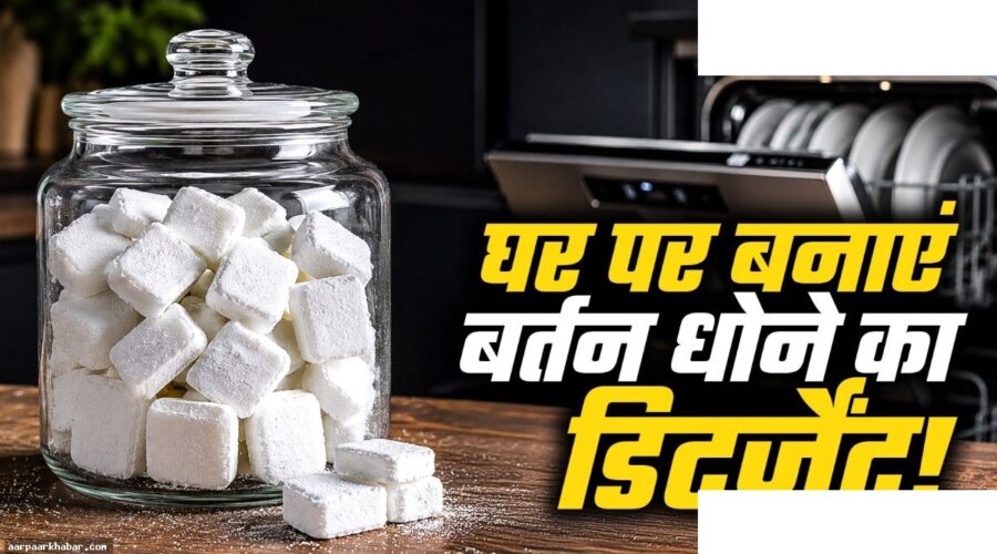 घर पर बर्तन धोने का डिटर्जेंट बनाएं आसानी से