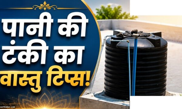 पानी की टंकी रखने का सही स्थान और दिशा