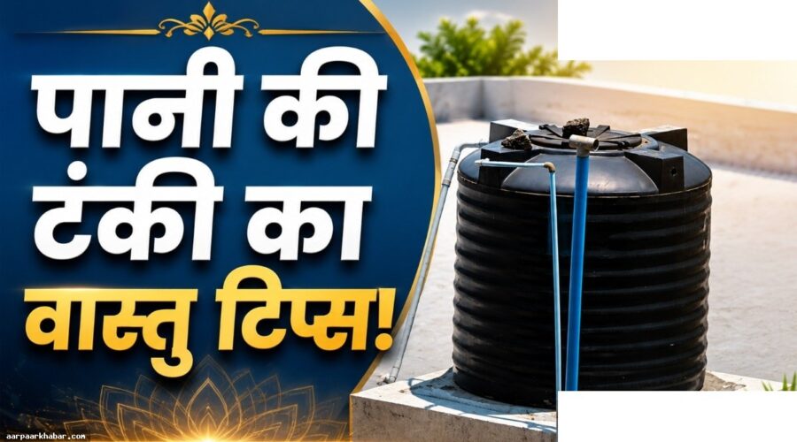 पानी की टंकी रखने का सही स्थान और दिशा