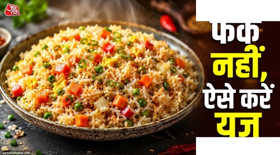 रात के बचे चावल से बनाएं स्वादिष्ट फ्राइड राइस