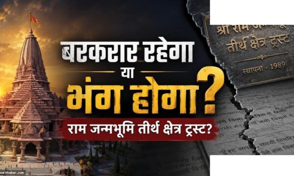 राम मंदिर तीर्थ क्षेत्र ट्रस्ट क्या है और कैसे बना