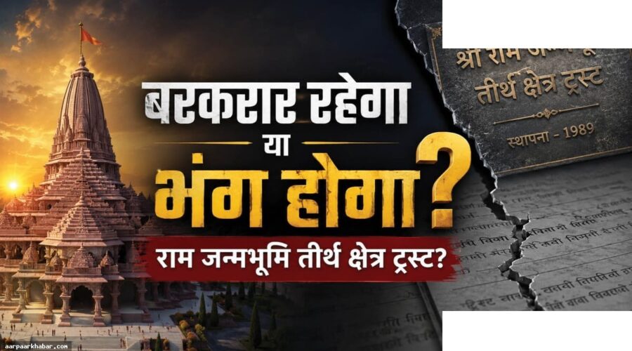 राम मंदिर तीर्थ क्षेत्र ट्रस्ट क्या है और कैसे बना