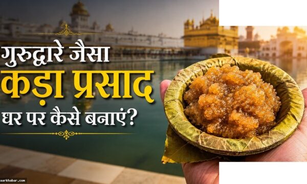 घर पर बनाएं गुरुद्वारे जैसा कड़ा प्रसाद