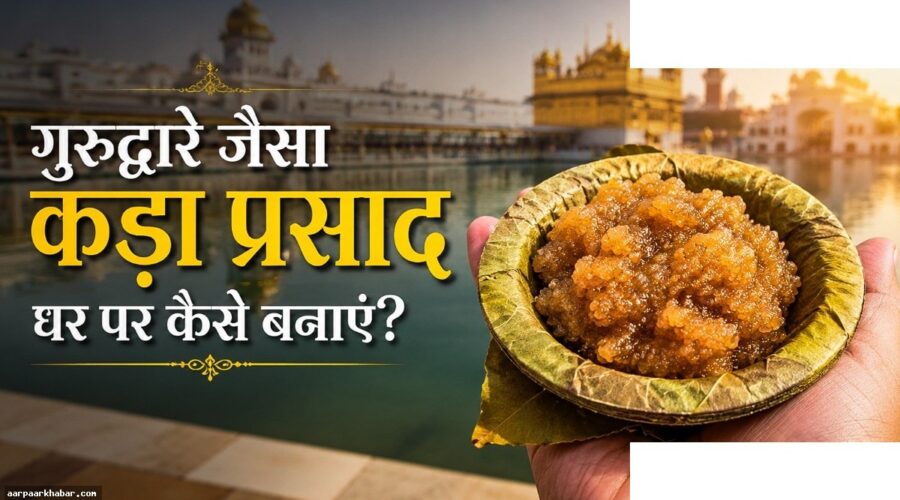 घर पर बनाएं गुरुद्वारे जैसा कड़ा प्रसाद