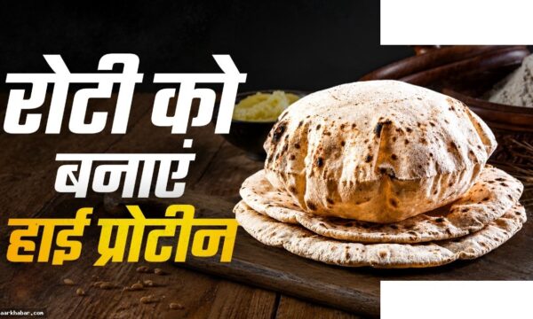 हाई-प्रोटीन रोटी बनाने की आसान रेसिपी घर पर