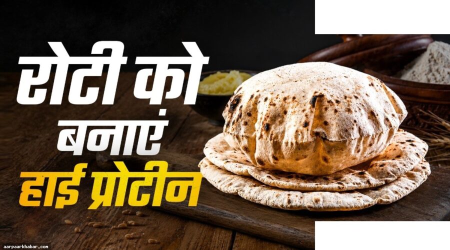 हाई-प्रोटीन रोटी बनाने की आसान रेसिपी घर पर