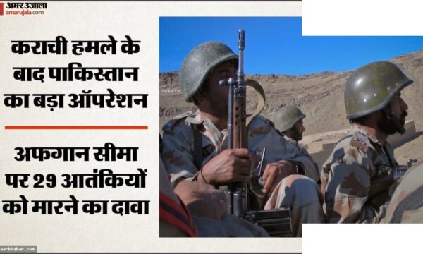 अफगान सीमा पर पाकिस्तान का बड़ा अभियान, 29 आतंकी मारे गए