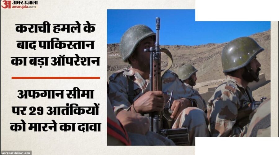 अफगान सीमा पर पाकिस्तान का बड़ा अभियान, 29 आतंकी मारे गए