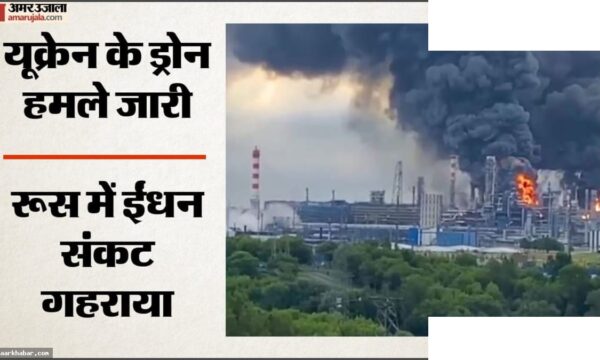 रूस की तेल रिफाइनरियों पर यूक्रेन का ड्रोन हमला
