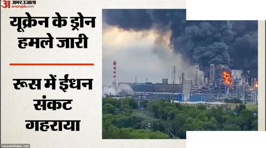 रूस की तेल रिफाइनरियों पर यूक्रेन का ड्रोन हमला
