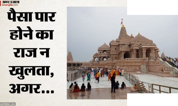 राम मंदिर चोरी: बैंक की चेतावनी और ट्रस्ट का रहस्य
