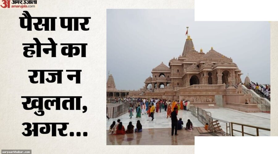 राम मंदिर चोरी: बैंक की चेतावनी और ट्रस्ट का रहस्य