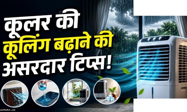 बारिश में कूलर गर्म हो जाए तो ये ट्रिक्स अपनाएं