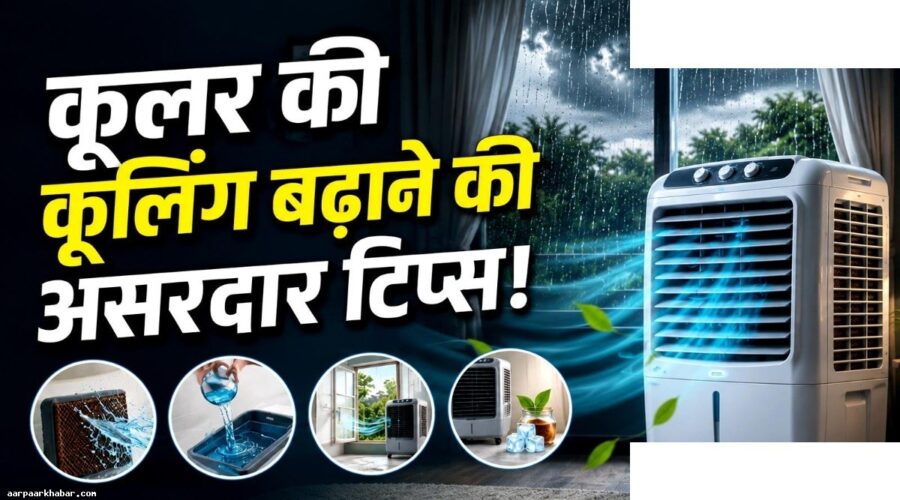बारिश में कूलर गर्म हो जाए तो ये ट्रिक्स अपनाएं
