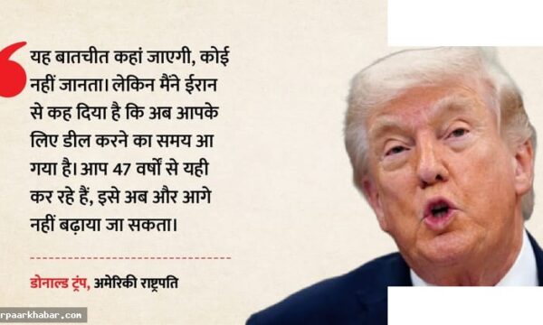 ट्रंप का दावा: ईरान से जारी है बातचीत, जल्द होगी डील