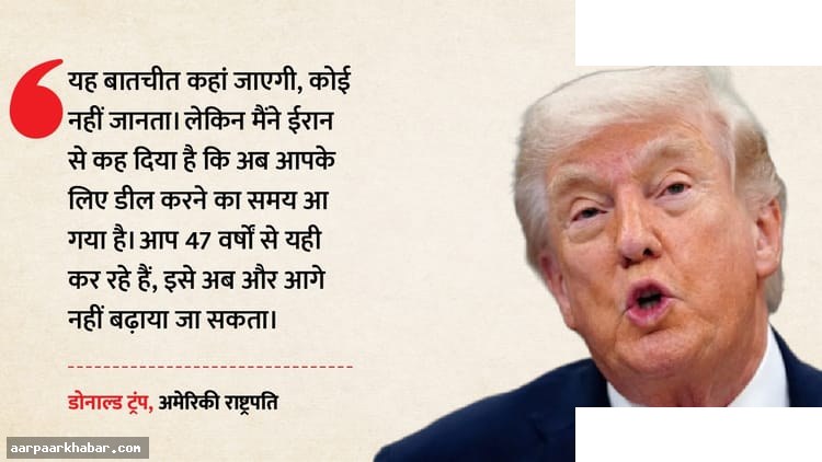 ट्रंप का दावा: ईरान से जारी है बातचीत, जल्द होगी डील