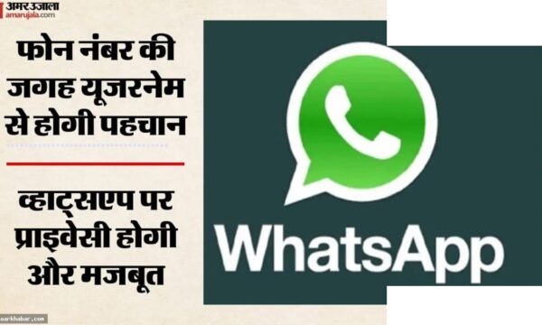 व्हाट्सएप यूजरनेम फीचर: बिना नंबर साझा किए चैट करें