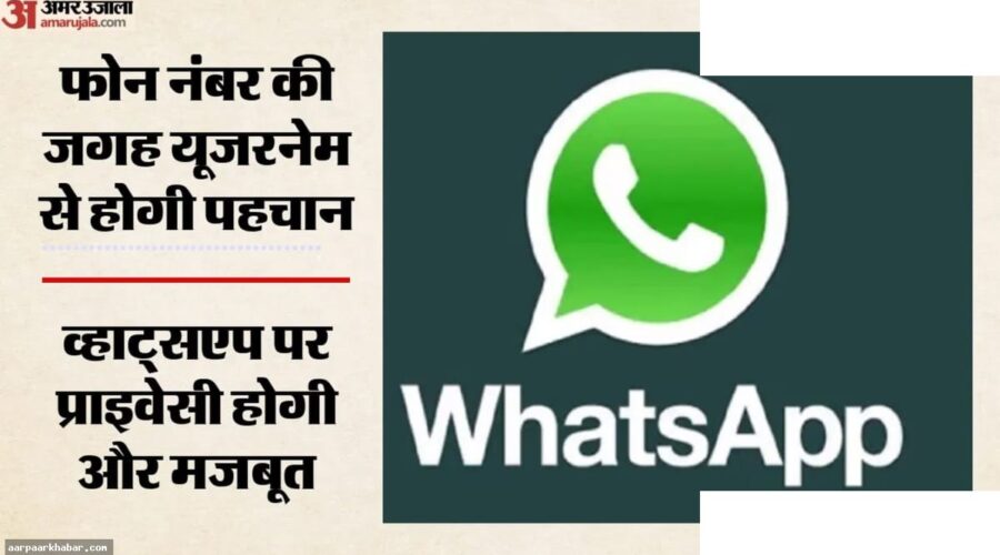 व्हाट्सएप यूजरनेम फीचर: बिना नंबर साझा किए चैट करें