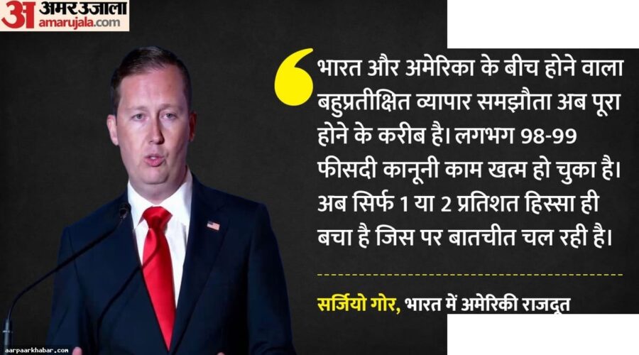 भारत-अमेरिका व्यापार समझौता अंतिम चरण में