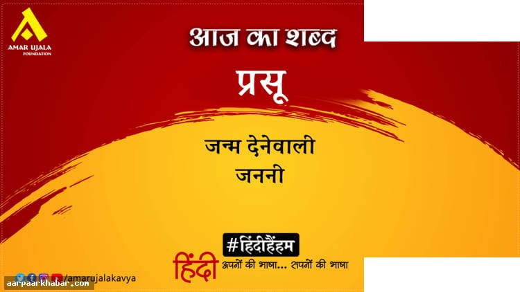 प्रसू और दिनकर की वीर कविता – जाग रहे हम