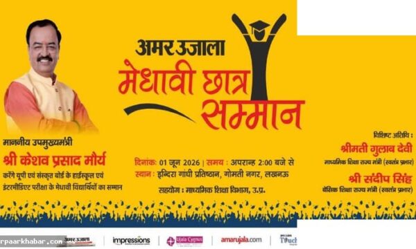 अमर उजाला मेधावी छात्र सम्मान समारोह लखनऊ
