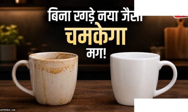 कॉफी मग पर दाग हटाने के आसान तरीके