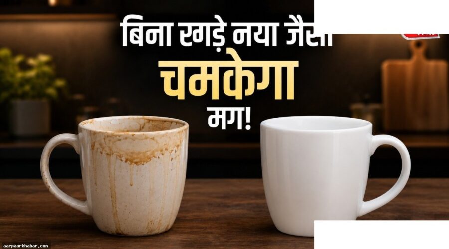 कॉफी मग पर दाग हटाने के आसान तरीके