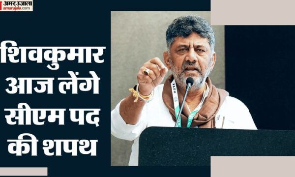 डीके शिवकुमार कर्नाटक मुख्यमंत्री शपथ ग्रहण आज