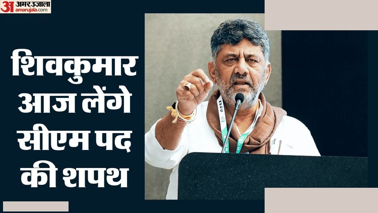 डीके शिवकुमार कर्नाटक मुख्यमंत्री शपथ ग्रहण आज