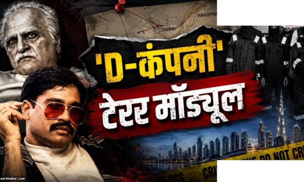 धुरंधर फिल्म से दाऊद इब्राहिम का डर