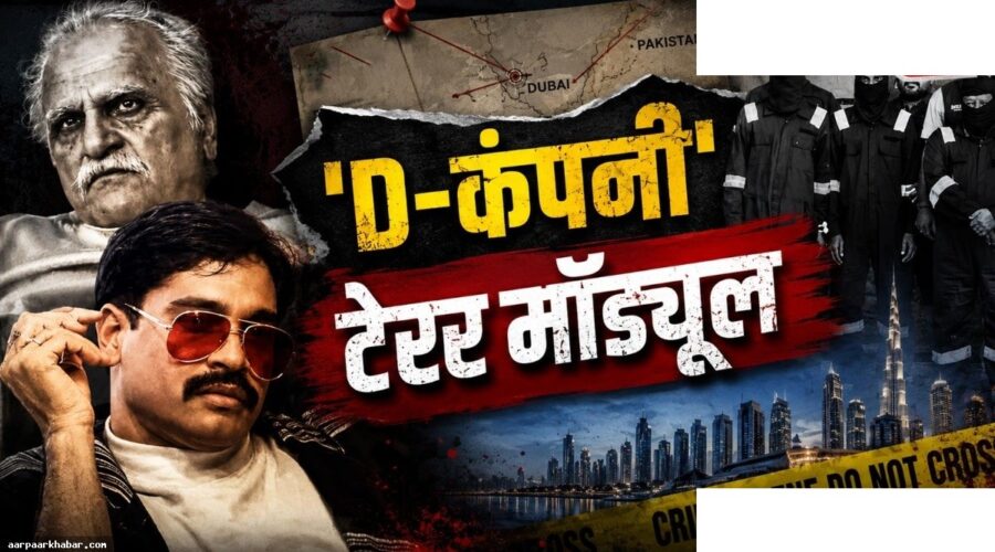 धुरंधर फिल्म से दाऊद इब्राहिम का डर