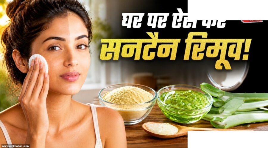 धूप से काला चेहरा साफ करें एलोवेरा से