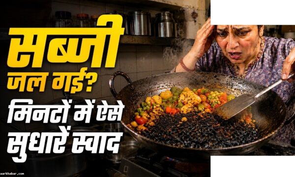 जली हुई सब्जी का स्वाद सुधारने का आसान तरीका