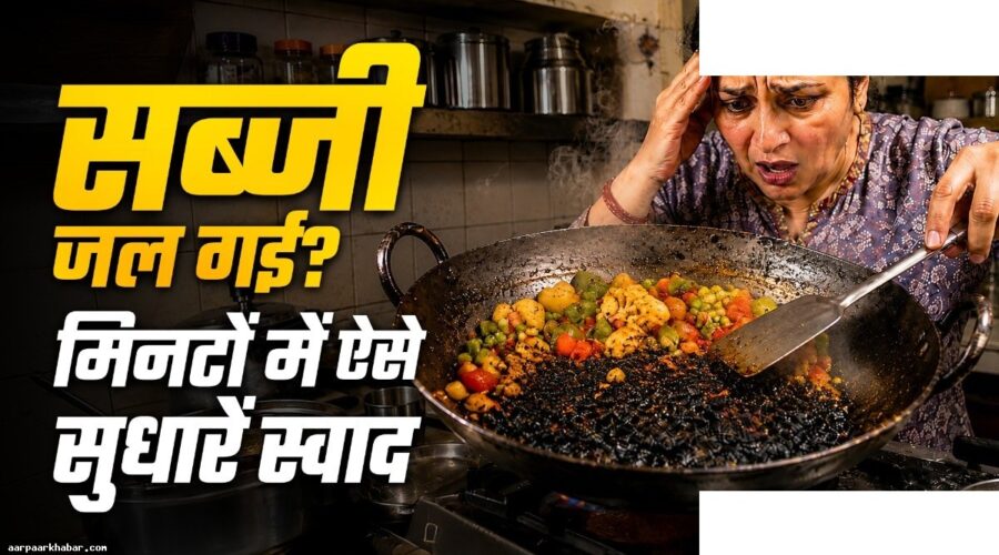 जली हुई सब्जी का स्वाद सुधारने का आसान तरीका