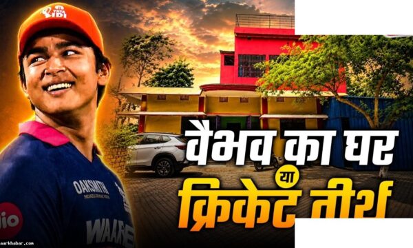 वैभव सूर्यवंशी का गुलाबी घर: सफलता और चुनौतियां