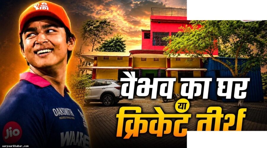 वैभव सूर्यवंशी का गुलाबी घर: सफलता और चुनौतियां