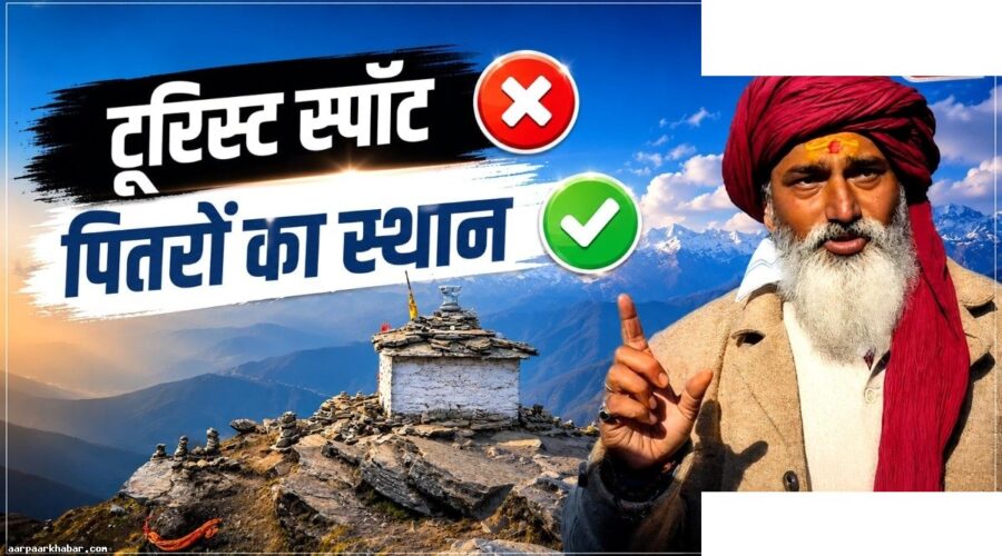 तुंगनाथ मंदिर पंडित ने चंद्रशिला को बताया पितरों का स्थान