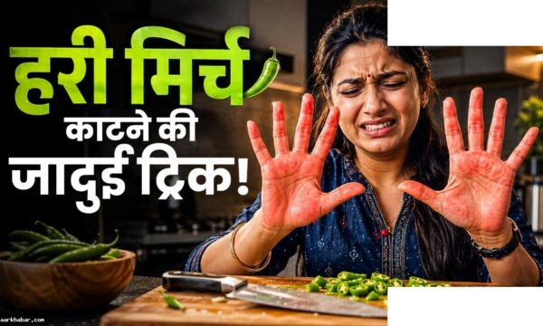 हरी मिर्च काटते समय हाथों की जलन से बचाव
