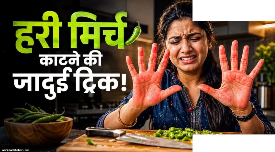 हरी मिर्च काटते समय हाथों की जलन से बचाव