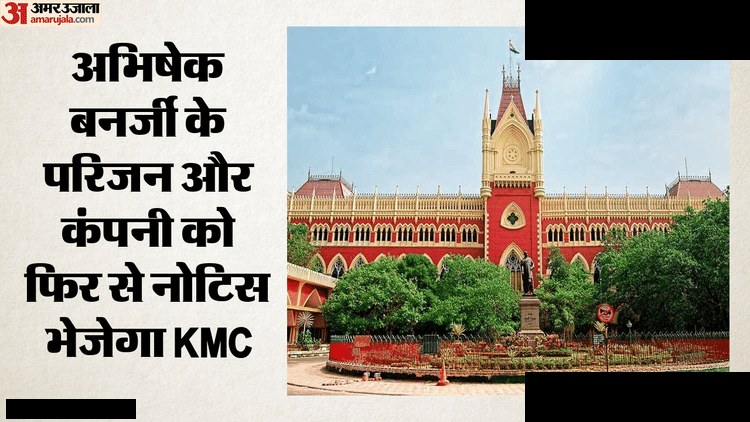 कलकत्ता हाईकोर्ट का आदेश, अभिषेक बनर्जी को नोटिस