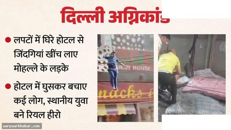 मालवीय नगर होटल आग: युवकों ने बचाई जानें