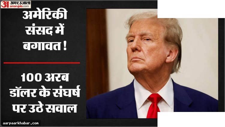 ईरान युद्ध पर ट्रंप को झटका: संसद से सैन्य कार्रवाई रोकने का प्रस्ताव