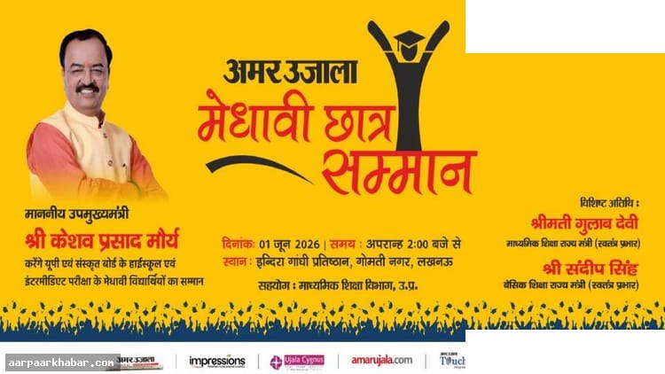 अमर उजाला मेधावी छात्र सम्मान समारोह लखनऊ