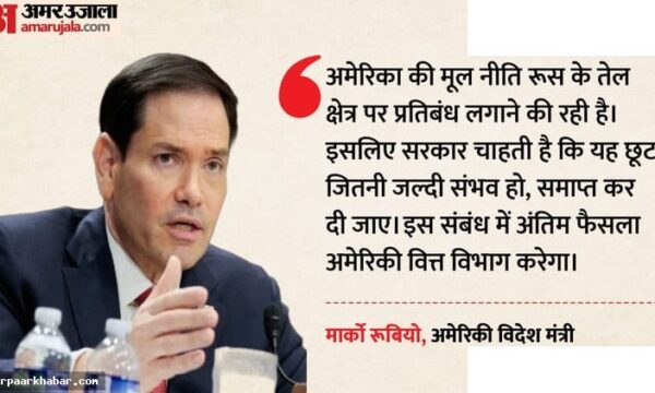 रूसी तेल पर छूट खत्म करेगा US: रुबियो का बयान