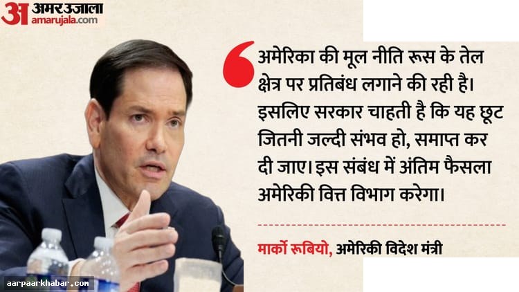 रूसी तेल पर छूट खत्म करेगा US: रुबियो का बयान