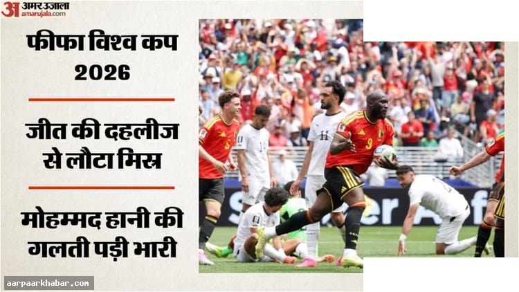 बेल्जियम vs मिस्र: हानी का आत्मघाती गोल, ड्रॉ का नाटक