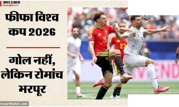 बेल्जियम vs ईरान: रेड कार्ड के बाद ड्रॉ