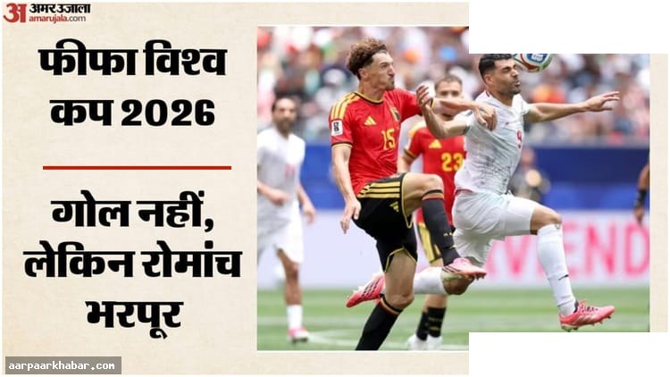 बेल्जियम vs ईरान: रेड कार्ड के बाद ड्रॉ